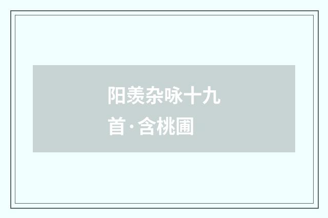 阳羡杂咏十九首·含桃圃