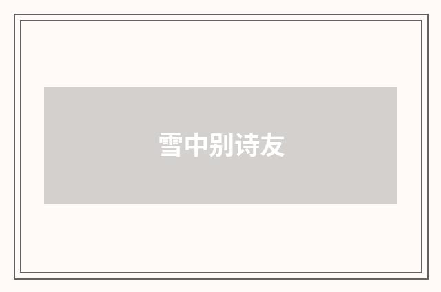雪中别诗友