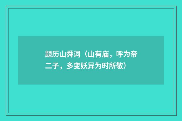 题历山舜词（山有庙，呼为帝二子，多变妖异为时所敬）