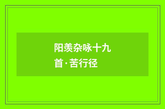 阳羡杂咏十九首·苦行径