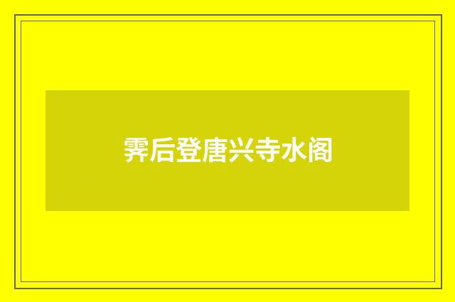 霁后登唐兴寺水阁