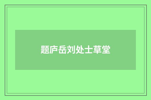 题庐岳刘处士草堂