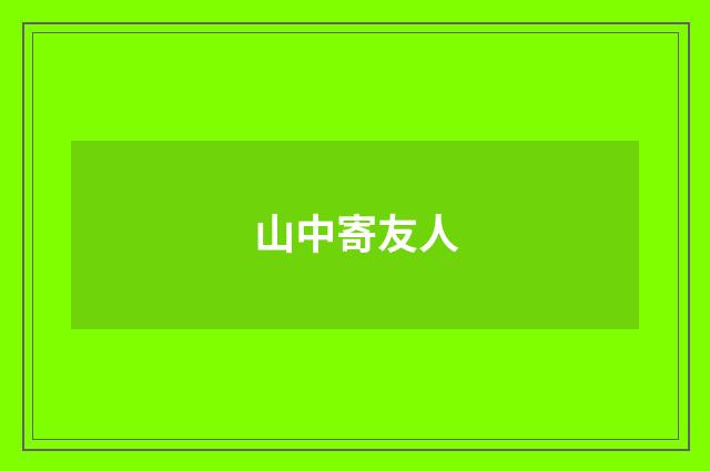 山中寄友人