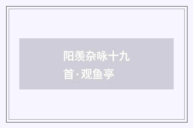 阳羡杂咏十九首·观鱼亭