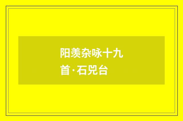 阳羡杂咏十九首·石兕台