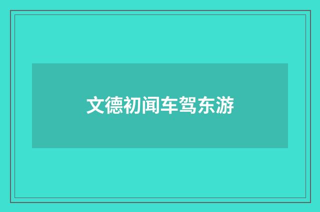 文德初闻车驾东游