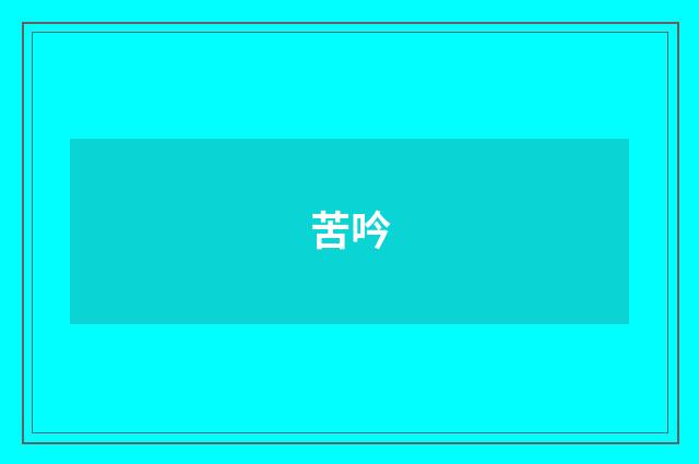 苦吟