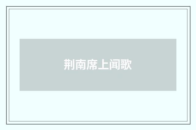 荆南席上闻歌