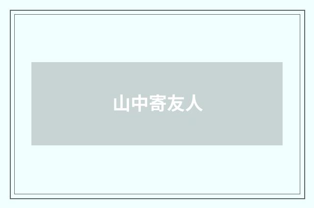 山中寄友人