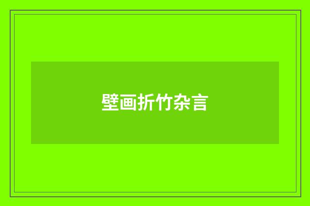 壁画折竹杂言