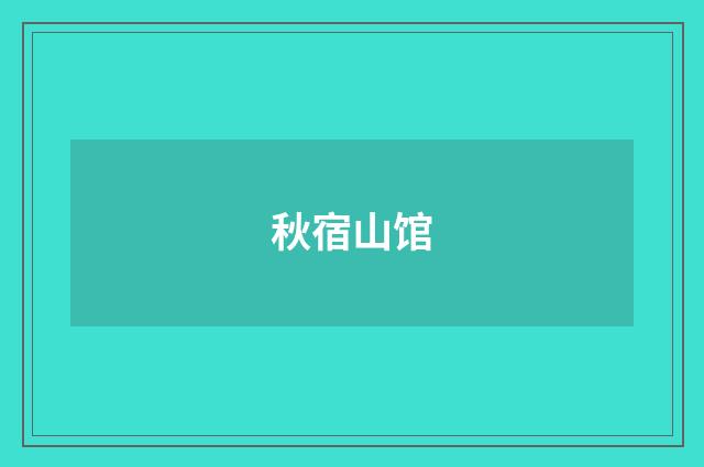 秋宿山馆