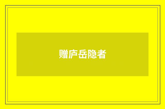 赠庐岳隐者