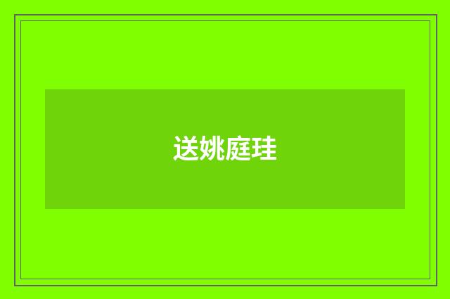 送姚庭珪