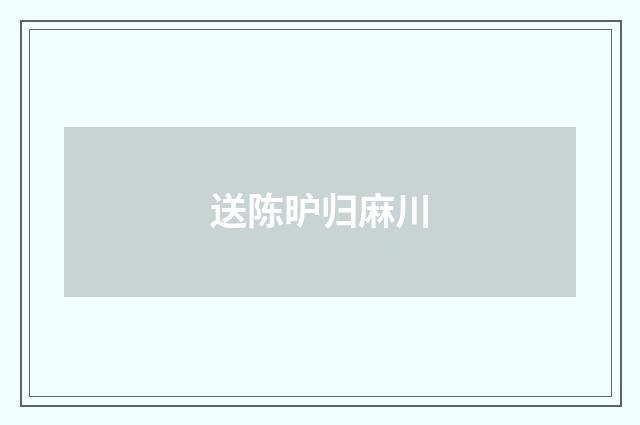 送陈昈归麻川