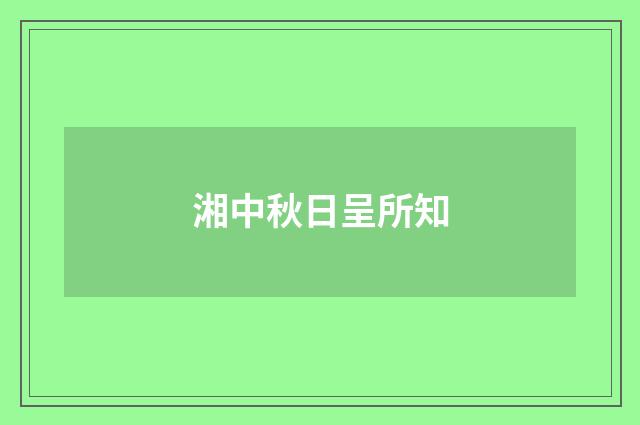 湘中秋日呈所知