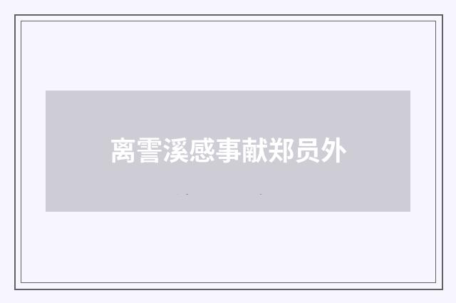 离霅溪感事献郑员外