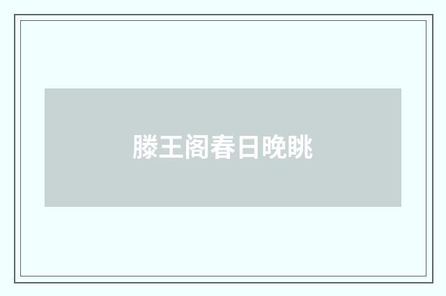 滕王阁春日晚眺