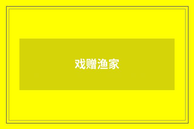 戏赠渔家