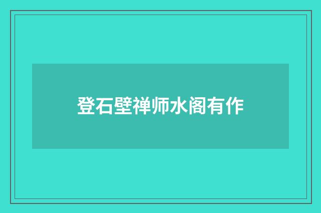 登石壁禅师水阁有作
