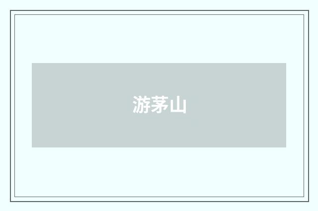 游茅山
