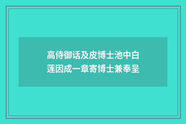 高侍御话及皮博士池中白莲因成一章寄博士兼奉呈