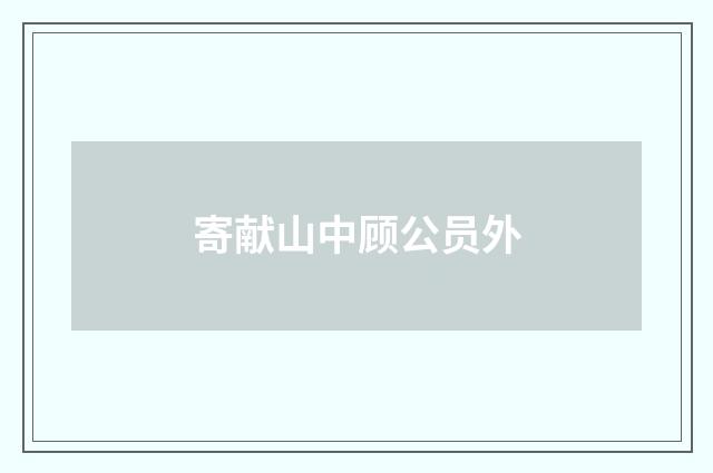 寄献山中顾公员外