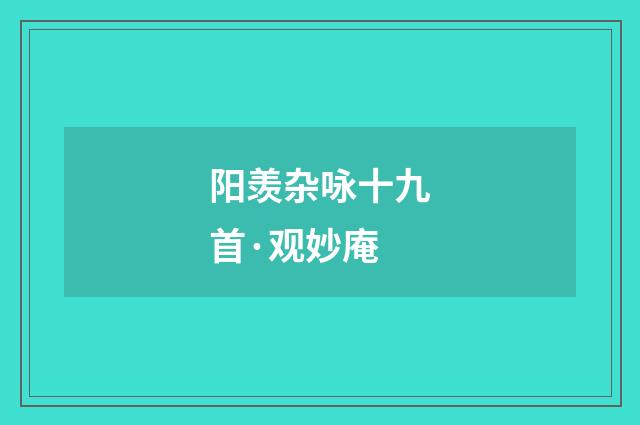 阳羡杂咏十九首·观妙庵
