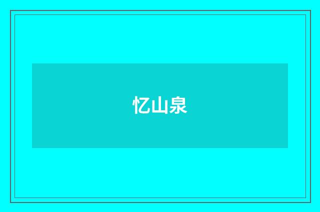 忆山泉