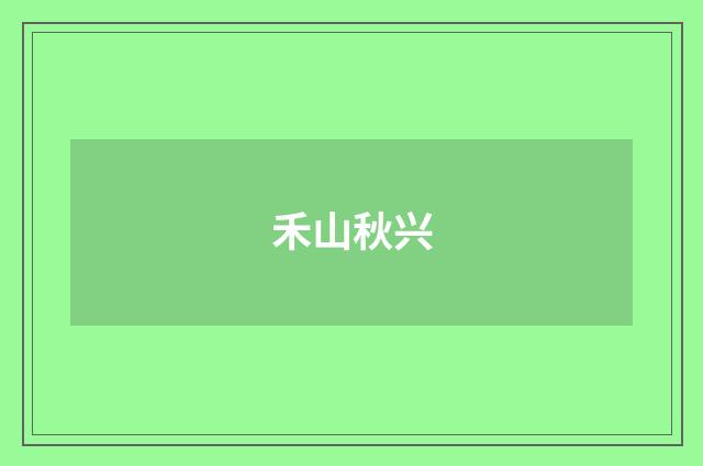 禾山秋兴