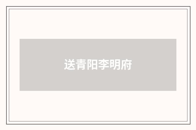 送青阳李明府