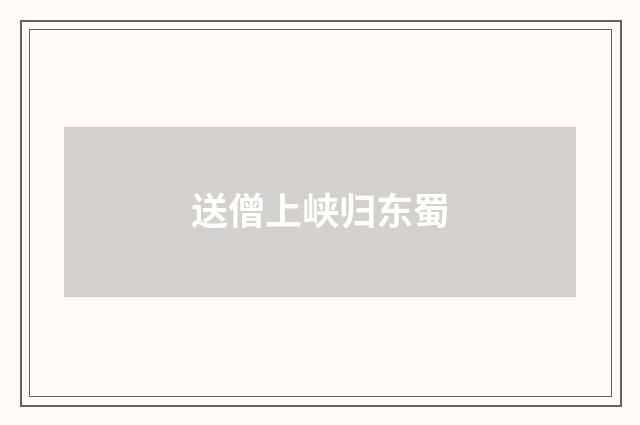 送僧上峡归东蜀