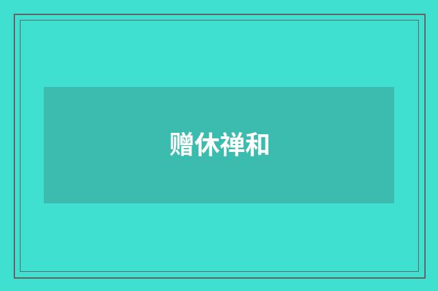 赠休禅和