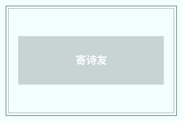 寄诗友