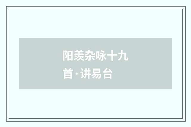 阳羡杂咏十九首·讲易台