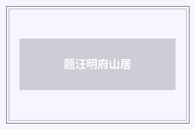 题汪明府山居
