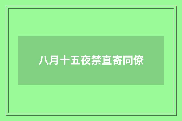 八月十五夜禁直寄同僚