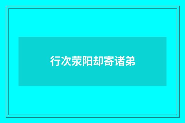 行次荥阳却寄诸弟