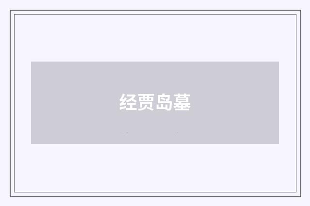 经贾岛墓