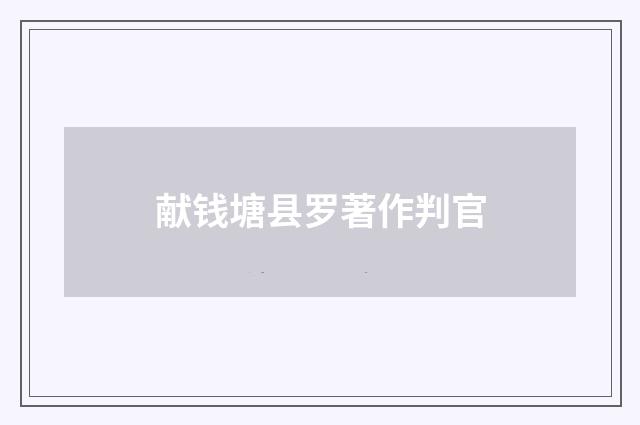 献钱塘县罗著作判官