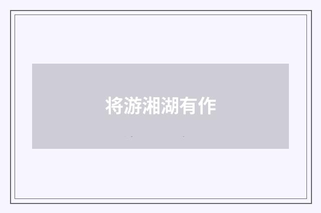 将游湘湖有作