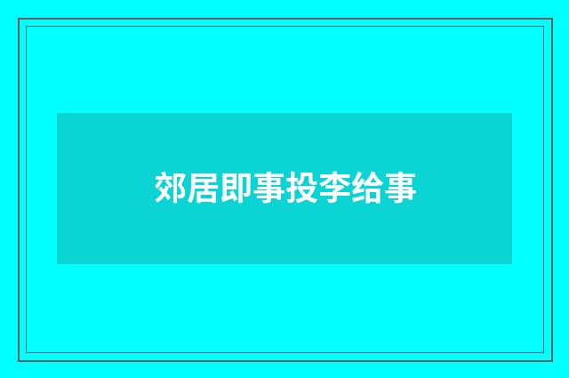 郊居即事投李给事