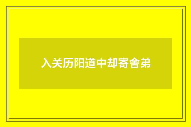 入关历阳道中却寄舍弟