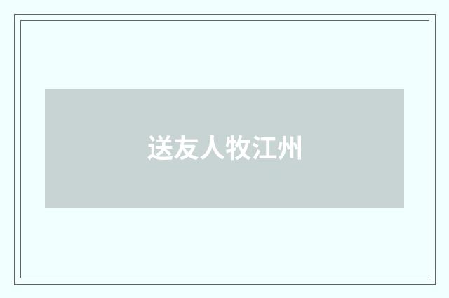 送友人牧江州