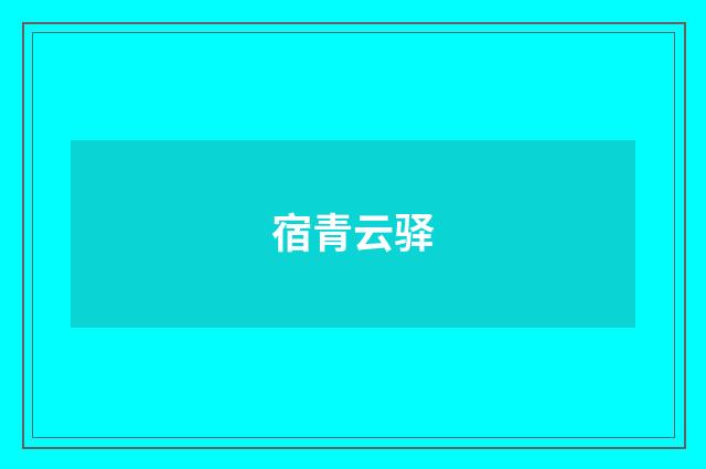 宿青云驿