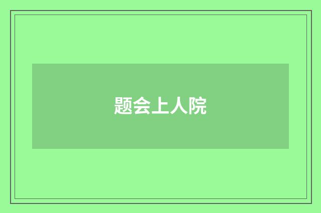 题会上人院