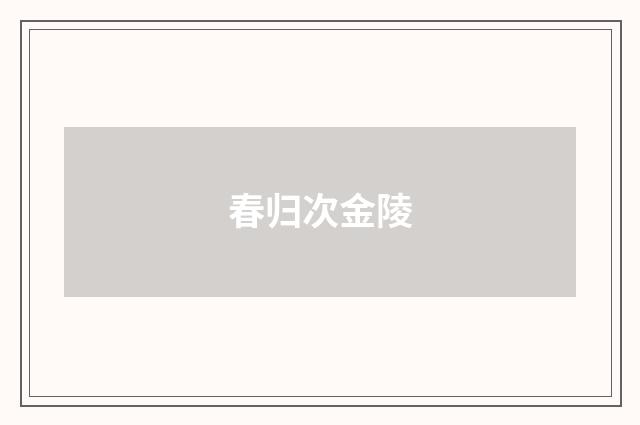 春归次金陵