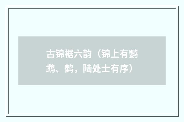 古锦裾六韵（锦上有鹦鹉、鹤，陆处士有序）