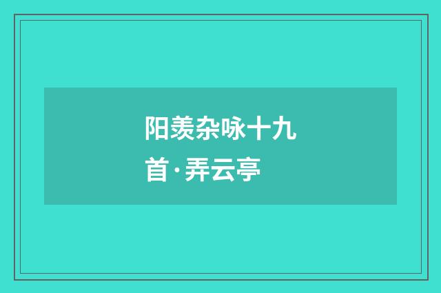 阳羡杂咏十九首·弄云亭