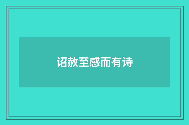 诏赦至感而有诗