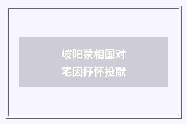 岐阳蒙相国对宅因抒怀投献